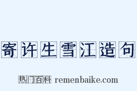 寄许生雪江造句是什么意思的图片